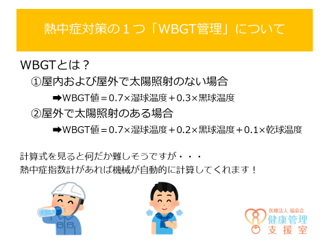 経典 熱中症対策の1つ「WBGT管理」について | 産業医を大阪・神戸 福祉