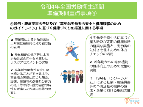 令和4年全国労働衛生週間～準備期間に実施する事項④～について | 産業