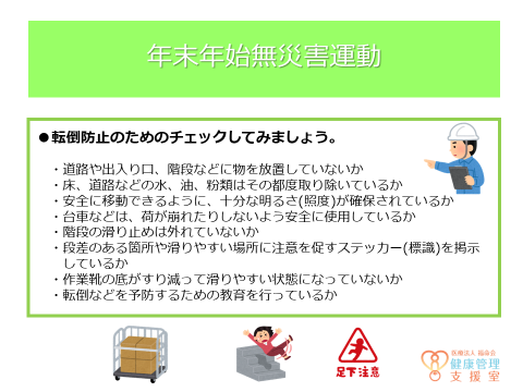 年末年始無災害運動④ | 産業医を大阪・神戸・京都でお探しなら【健康管理支援室】