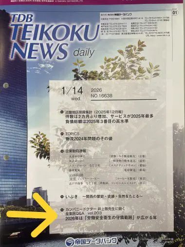 2026年は「労働安全衛生の守備範囲」が広がる年 | 産業医を大阪・神戸